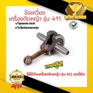 ข้อเหวี่ยง411 ข้อเหวี่ยง เครื่องตัดหญ้า NB RBC 411 ชุดข้อเหวี่ยงเครื่องตัดหญ้า411 ข้อเหวี่ยง เครื่อง