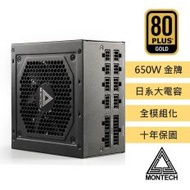 【MONTECH 君主】CENTURY 650W 80Plus 金牌 全模組 全日系電容 電源供應器