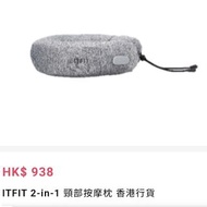 ITFIT 2-in-1 頸部恆溫按摩枕(建議零售價: 港幣 $938)