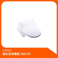 凱撒CAESAR溫水洗淨便座TAF170 免治馬桶蓋 瞬間加熱 人體工學 緩降靜音 超值推薦 1個