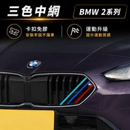 🇹🇼Ready Stock BMW BMW 25+Year Style 2 Series Gran Coupé F74 Three-Color Mesh Three-Color Nose Water 