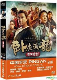 =嚴選= 臥虎藏龍：青冥寶劍 DVD 	甄子丹 楊紫瓊 岑勇康 陳鈺芸 原麗淇