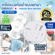 เครื่องนวดไฟฟ้า OMRON Electronic Nerve Stimulator รุ่น HV-F013 รับประกัน 2 ปี