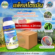 (ยกลัง24ขวด) แพ็คสโตรบิน #ไพราโคลสโตรบิน 25% W/V EC #ตราเจ็ท ป้องกันกําจัดโรคพืช เช่น โรคแอนแทรคโนส