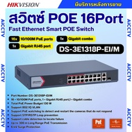 Hikvision สวิตช์ HUB 16 Port Fast Ethernet Smart POE Switch รุ่น DS-3E1318P-EI/M รับประกัน 3 ปี