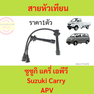 สายหัวเทียน ปลั๊กหัวเทียน ยซูซูกิ แครี่ เอพีวี Suzuki Carry APV