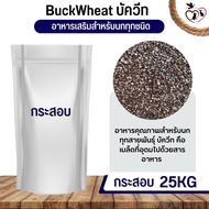 บัควีต BuckWeed สำหรับสัตว์ อาหารนก กระต่าย หนู กระต่าย กระรอก ชูก้า และสัตว์ฟันแทะ (กระสอบ 25KG)