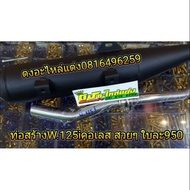 ท่อสร้าง ท่อผ่า ท่อหมก Wave125i ปลาวาฬ ผ่าหมกพร้อมคอเลส