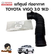 Genuine TOYOTA VIGO 3.0 Air Pipe 1KD Code 17881-0L030