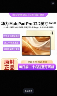 國行 華為 24款 MatePad Pro 12.2 512Gb 柔光版 (送星閃筆)