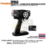 Futaba 3PRKA Transmitter 3-Channel Digital Proportional RC System รีโมทฟูตาบะแท้ รีโมท 3 ชาแนล