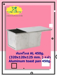 พิมพ์โทส AL 450g. (320x120x125 mm. ) +ฝา Aluminum toast pan 450g. อุปกรณ์ทำเค้ก อุปกรณ์ทำขนม เค้ก เบเกอรี่ ขนม