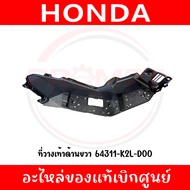 ที่วางเท้า HONDA ADV350 ปี2022-2026 รหัส 64311-K2L-D00 64321-K2L-D00 แท้ศูนย์