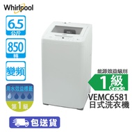 Whirlpool 惠而浦 VEMC65811 6.5公斤 850轉 日式洗衣機 極窄機身500毫米