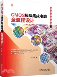 CMOS模擬集成電路全流程設計（簡體書）