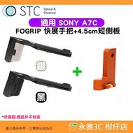 STC FOGRIP 快展手把 4.5cm 短側板 橘 L型底座 適用 SONY a7C 可快拆雲台腳架手持 A7C