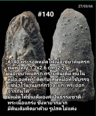 #140. #142 พระรอดหมัดไฟเนื้อเขียวหินครก พิมพ์ใหญ่ เนื้อเขียวหินครก คราบดินเดิม พบในหม้อ องค์พระติดกั