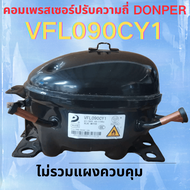 คอมเพรสเซอร์ปรับความถี่ DONPER รุ่น VFL090CY1 (65-180V 40-150Hz) สำหรับตู้เย็น/ตู้แช่ R600a ✖ ไม่ร