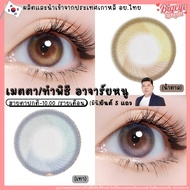 คอนแทคเลนส์  HYDROGEL มูเตลู เสริมเสน่ห์ คนรักคนหลง คนใคร่🌈Na-Nha-Thong🌈 Brown / Gray (Mutelu) ขนาดม
