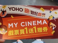YOHO MY CINEMA 戲票買一送一贈券