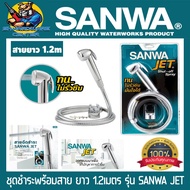 ชุดสายชำระ ทนทานสุดกำลัง ทนต่อการบีบ 50000ครั้ง รับแรงดันได้ 1-3บาร์ SANWA รุ่น SANWA JET (ของแท้ 10
