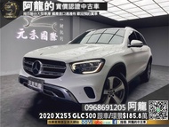 【阿龍中古車 二手車 元禾國際 新北最大車庫】2020小改款 X253 BENZ GLC300 4MATIC ACC跟車/環景/CarPlay/氣氛燈(125) 阿龍 新北中古車 二手車 推薦