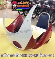 หน้ากากหน้า NSR150-RR สีแดง-ขาว (18134)