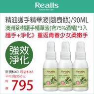 平均1入$265元→Realls瑞兒思/澳洲茶樹護手精華液(含75%酒精)/90ML*3入