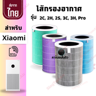 (มีRFIDทุกชิ้น)ไส้กรองอากาศ Xiaomi รุ่น 2S, 2C, 2H, Pro, 3C , 3H Hepa H13 ไส้กรองเสี่ยวมี่ Purifier 