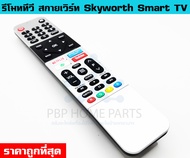 รีโมททีวี สกายเวิร์ท Skyworth โคค่า Coocaa รหัส 55SUC7500  สำหรับ Smart TV มีปุ่ม  Netflix , Youtube ราคาถูก พร้อมส่ง