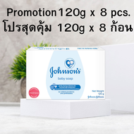 (โปรสุดคุ้ม 8 ก้อน)(120g x 8pcs.)  Johnson Baby Bar Soap White 120g. Cash on delivery