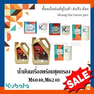ชุดน้ำมันเครื่อง 9 ลิตร พร้อมกรอง 4 ตัว รถแทรกเตอร์คูโบต้า รุ่น M6040 M6240