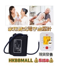 家用臂式電子血壓計