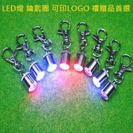 客製化 LED 鑰匙圈(迷你鋁) 鎖匙圈 LOGO訂做 寵物項圈 腳踏車燈 鑰匙扣【A99003802】塔克玩具