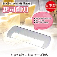 Made in Japan [AIZAWA AIZAWA Kobo] Cheese Planer