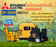 MITSUBISHI EP355Q5/R ปั๊มน้ำอัตโนมัติแรงดันคงที่ 350วัตต์ ขนาดท่อ1นิ้ว2หุล ปั๊มน้ำมิตซูบิชิ EP-355R 