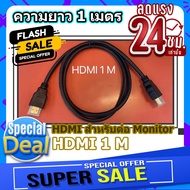 HDMI สำหรับต่อ Monitor คอมพิวเตอร์ ความยาว 1 เมตร ใช้สำหรับทีวีมอนิเตอร์หรือกล่อง Android Box ทั่วไป สินค้าขนาดความยาว 1 เมตร วัสดุหนาแข็งแรงทนทาน สินค้าส่งทุกวัน จันทร์ ถึง อาทิตย์ ขนส่งรวดเร็ด ถึงบ้านท่านลูกค้า