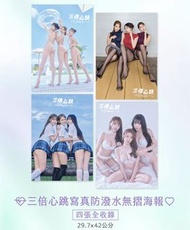 《三倍心跳》梓梓x林莎x元元 防潑水無摺海報