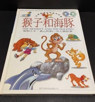 二手-雙語兒童故事書繪本（猴子和海豚+雙CD） 親子/學習/兒童美語/幼兒/故事書/啟發/雙語/床邊/繪本/寓意