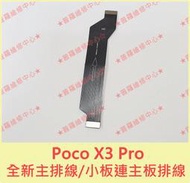 ★普羅維修中心★Poco X3 Pro 全新原廠主排線 大排線 小板連主板排線 M2102J20SG 另有修USB 電池