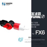 【透明度】HAGEN 赫根 FLUVAL 富濾霸 電子智慧圓桶過濾器(換水閥) FX6專用【一支】零件 配件