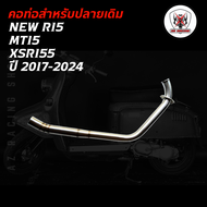 คอท่อสำหรับปลายเดิม New R15 MT15XSR155 ปี2017-2024