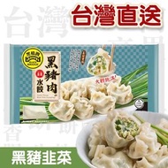 黑豬肉韭菜水餃(約20粒)560G