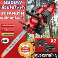 16 นิ้ว 8800W เลื่อยโซ่ไฟฟ้าไร้สาย เลื่อยไฟฟ้า เลื่อยไฟฟ้าแบต เลื่อยยนต์ เครื่องตัดไม้ เลื่อยไฟฟ้าไร