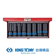 KING TONY 金統立 專業級工具 8件式 1/2"(四分)DR. 氣動六角長套筒組 KT4410MP ｜020015870101