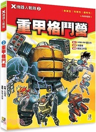 X機器人戰隊02：重甲格鬥營（附學習單）