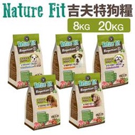 NATURE FIT 天然吉夫特 犬糧 8kg-20kg【免運】幼犬 護膚亮毛 低卡 低敏 活力 狗飼料『WANG』