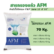 สารกรอง AFM  สารกรองแก้ว น้ำคุณภาพสูง แบบจัดชุด สำหรับถังกรองขนาดต่างๆ (ของแท้) ราคานี้คุ้มสุด 9WARE