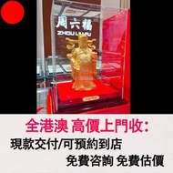 黃金財神爺擺件，黃金 首飾 黃金珠寶 足金999 K金 白金 金條 金磚 金鏈 黃金首飾，老鋪黃金 老鋪首飾 中國古法手工金器，鑽石首飾，翡翠玉器首飾，玉鐲，寶石，珠寶，金鑲玉，鑽戒，戒指，手鍊，手鐲
