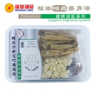 Hockhua Premium Glehnia Root Soup 精品沙参玉竹清润汤